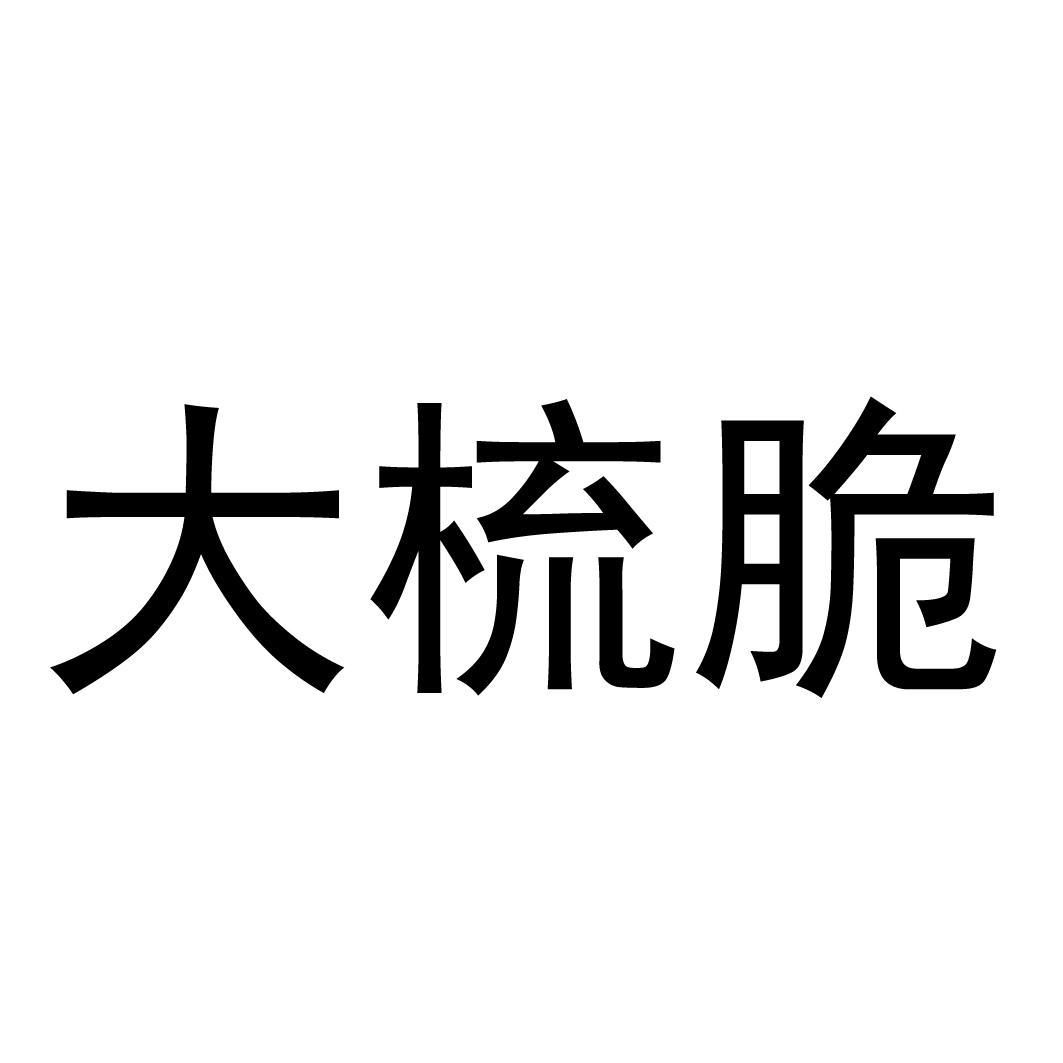 大梳脆