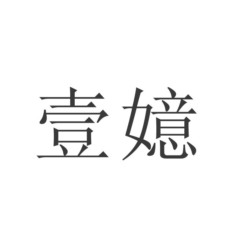 壹嬑