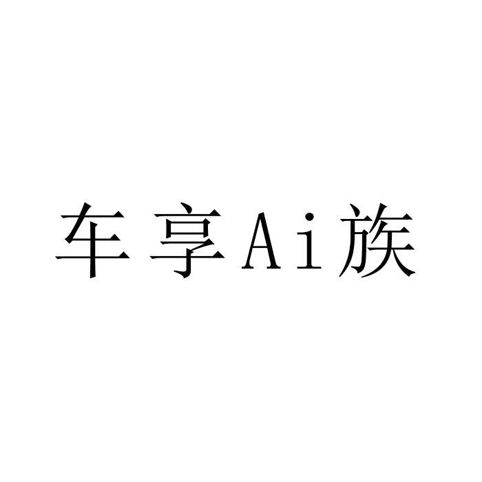 车享AI族