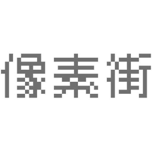 像素街
