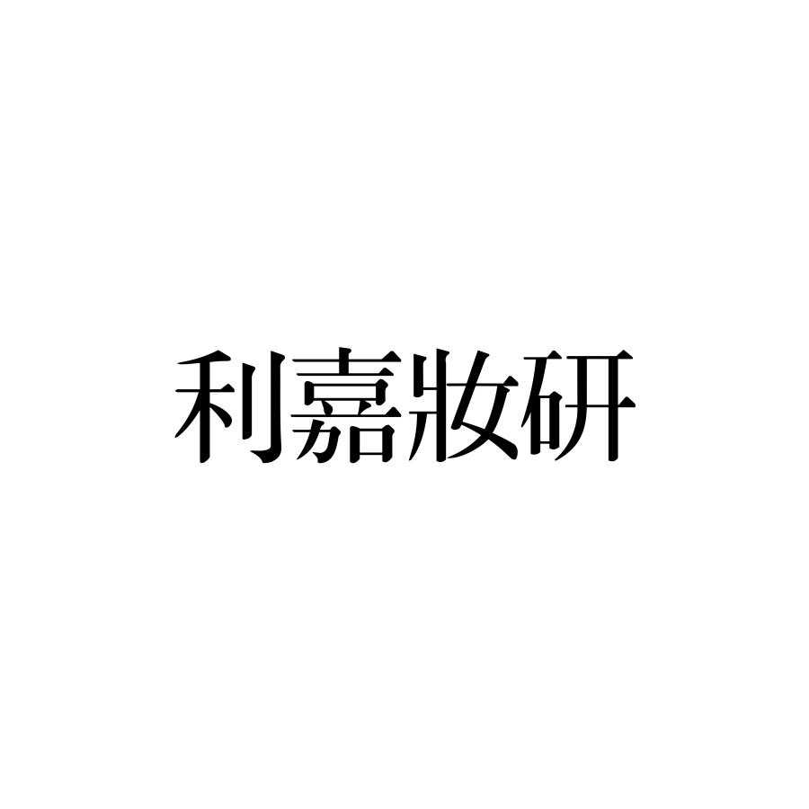 利嘉妆研