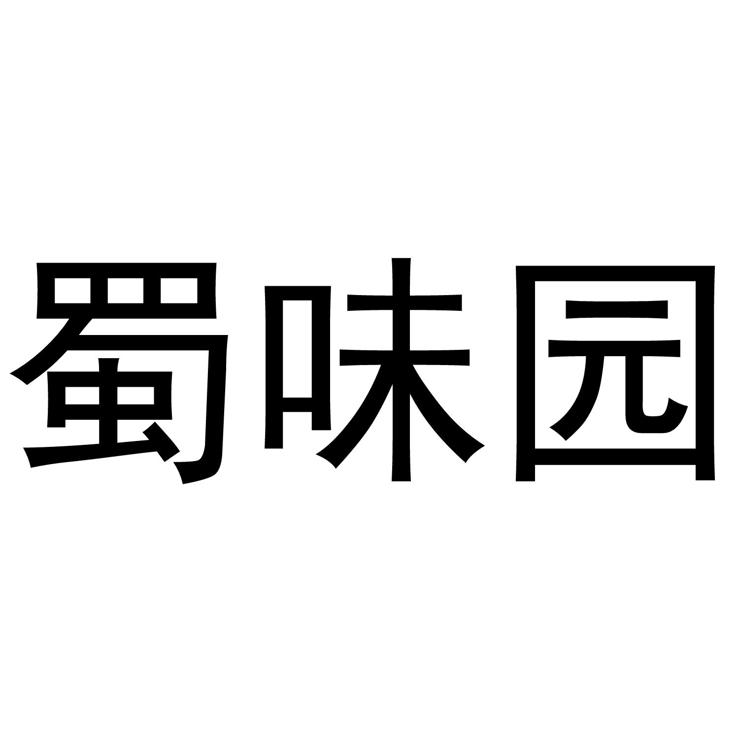 蜀味园