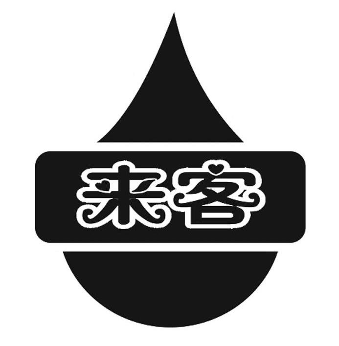 来客