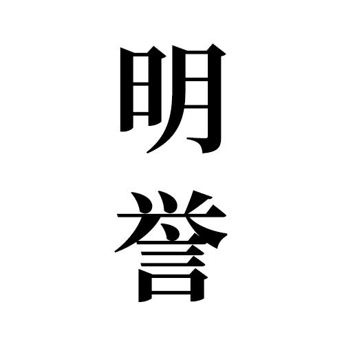 明誉