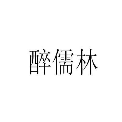 醉儒林