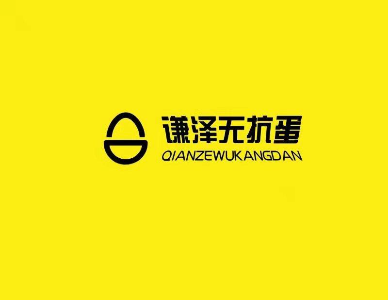 谦泽无抗蛋