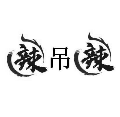 辣吊辣