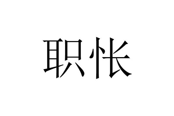 职怅