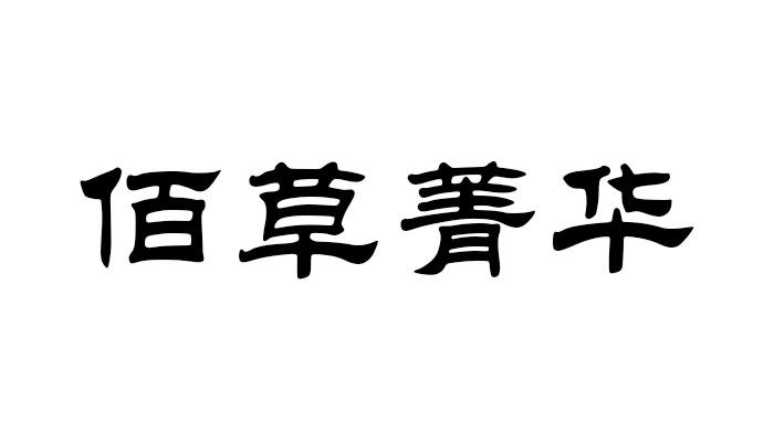 佰草菁华