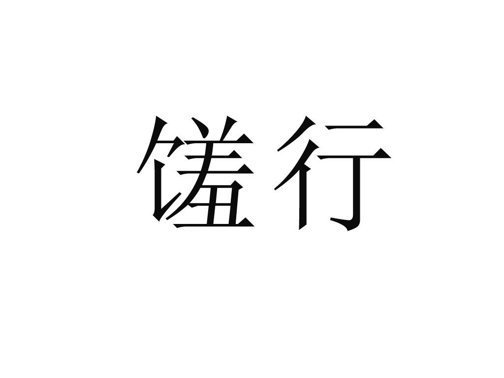 馐行