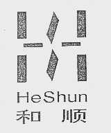 和顺