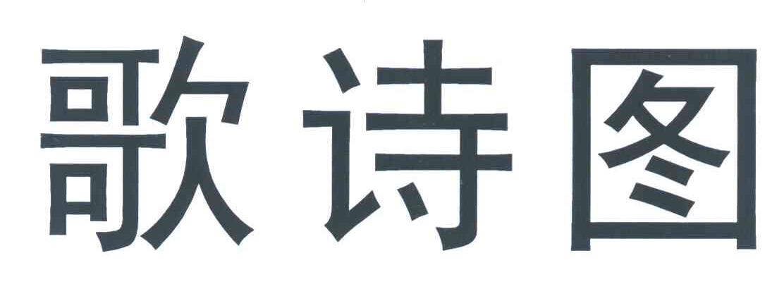 歌诗图
