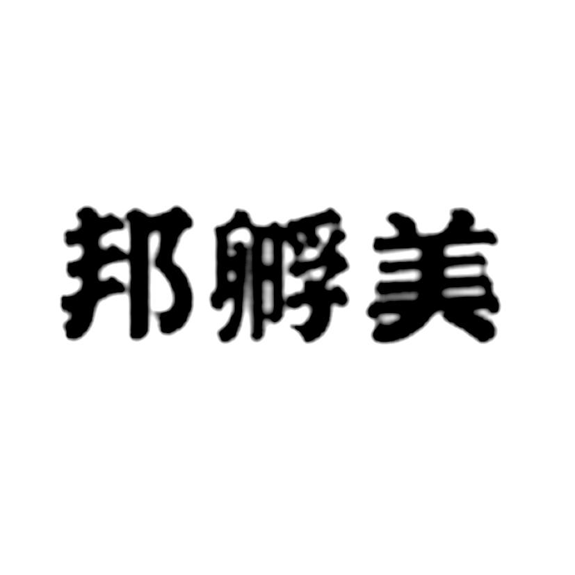 邦孵美