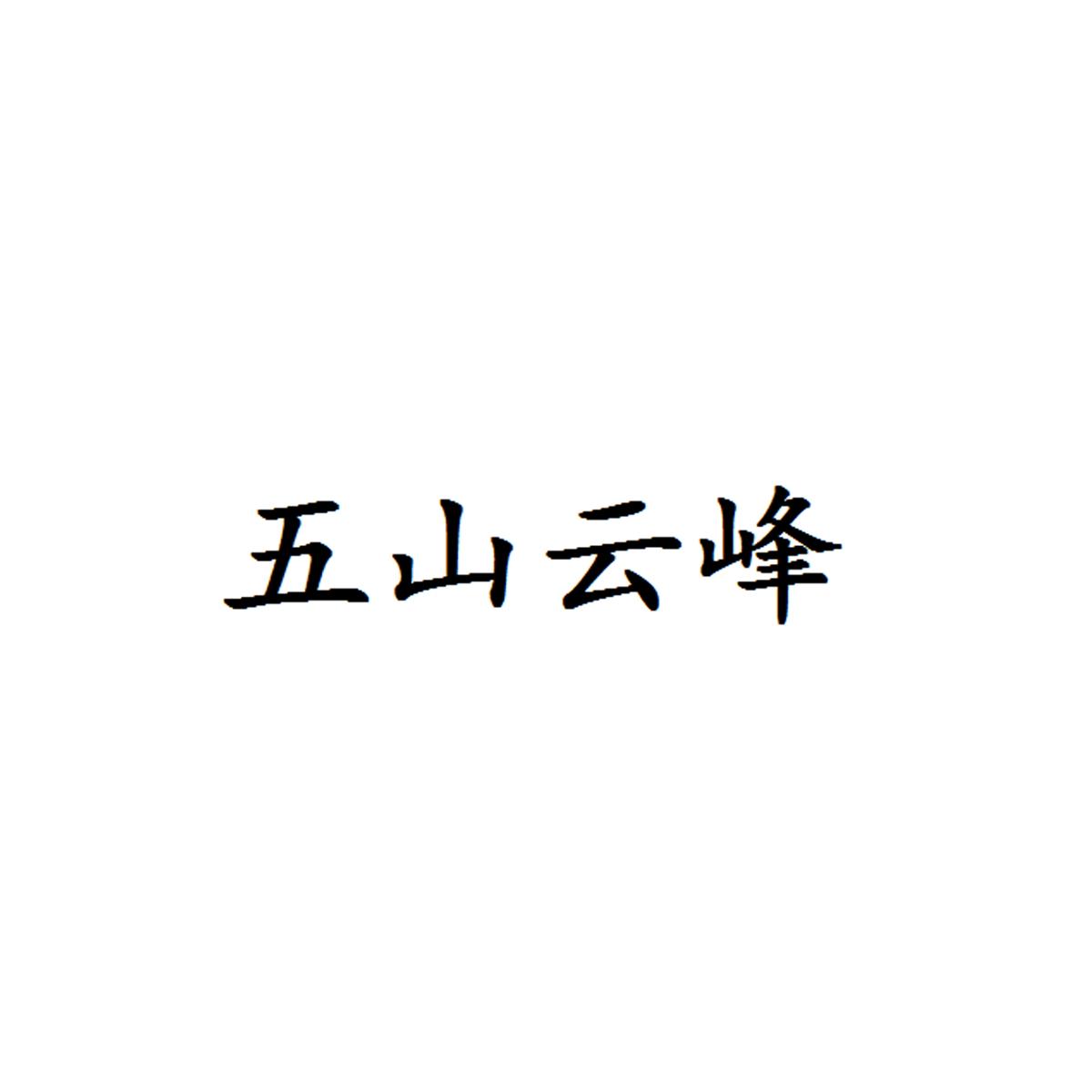 五山云峰