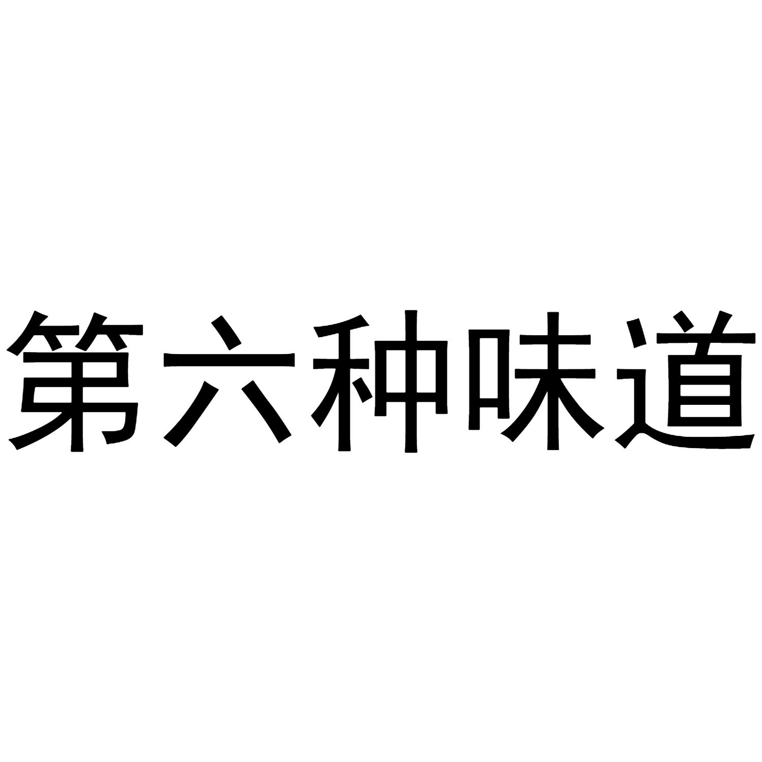 第六种味道