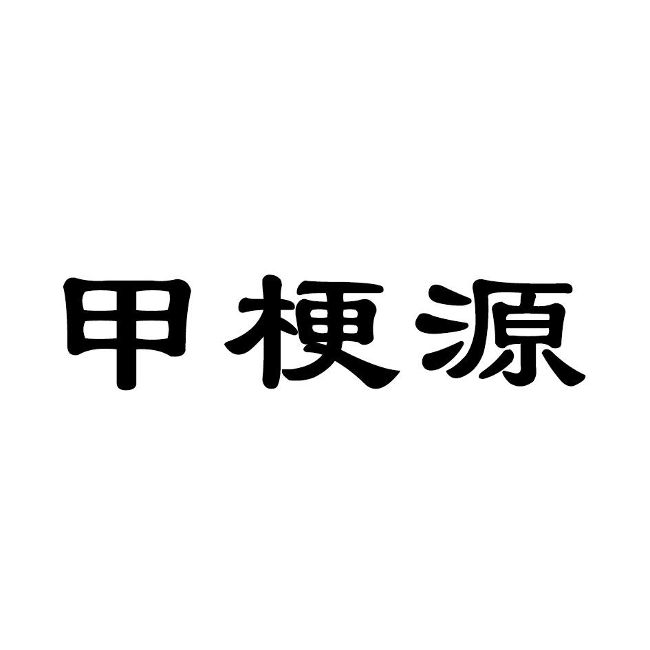 甲梗源