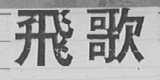 飞歌