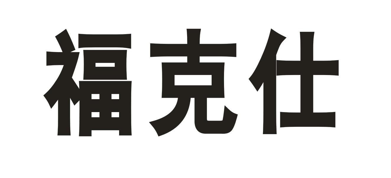 福克仕