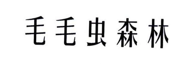 毛毛虫森林