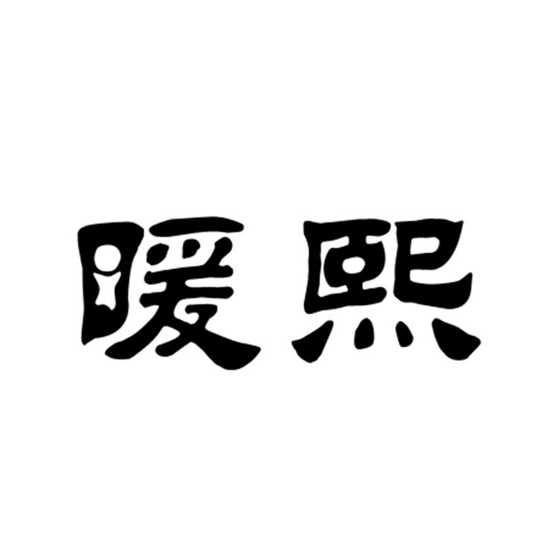 暖熙