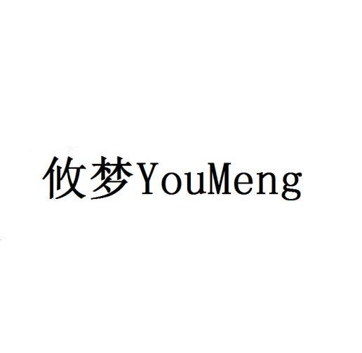 攸梦