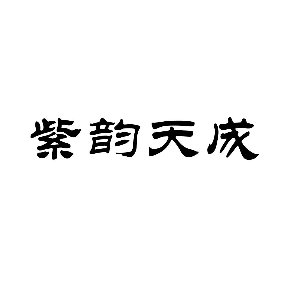 紫韵天成