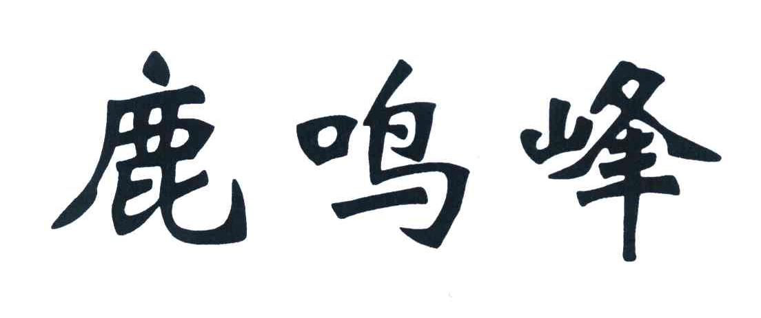 鹿鸣峰