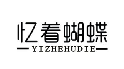 忆着蝴蝶