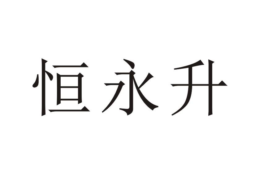 恒永升