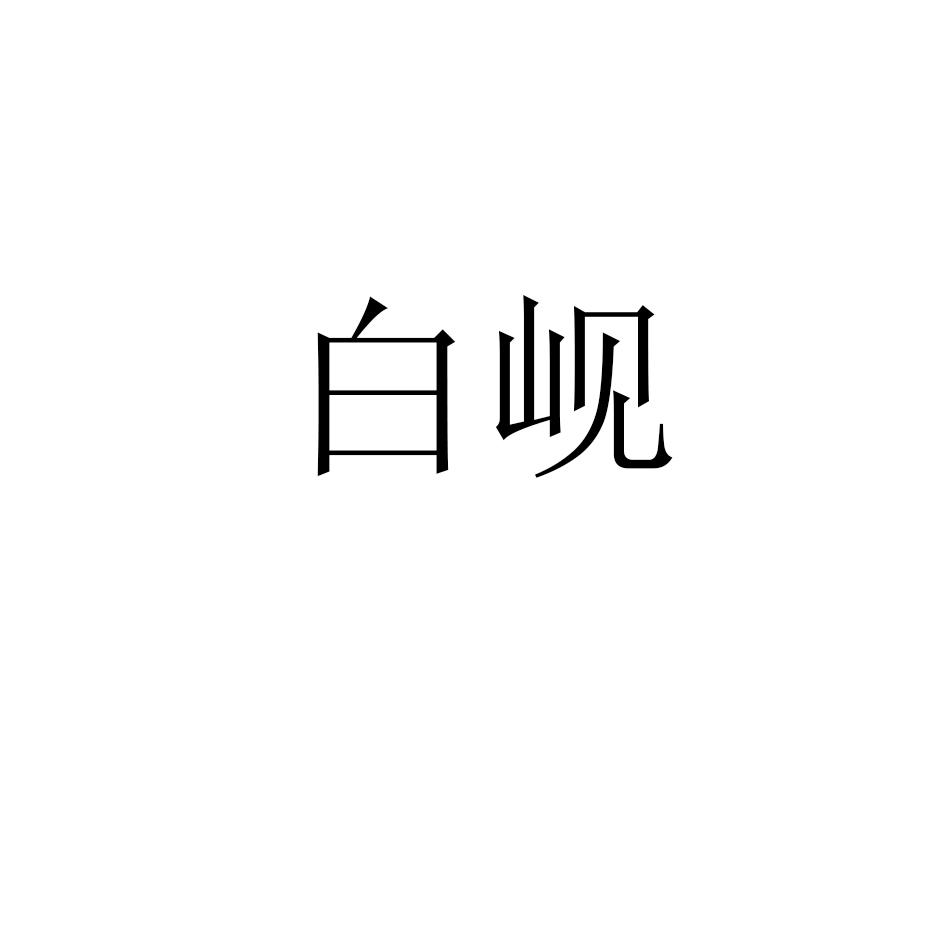 白岘