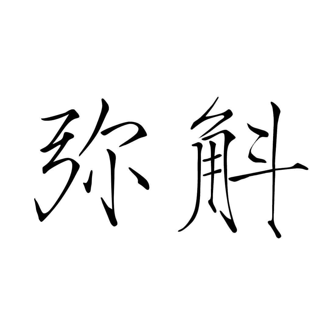 弥斛