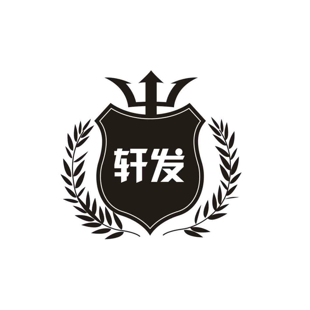 轩发