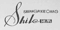 适乐