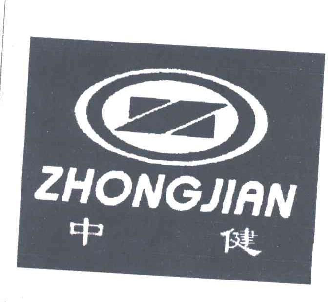 中健