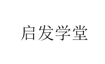 启发学堂