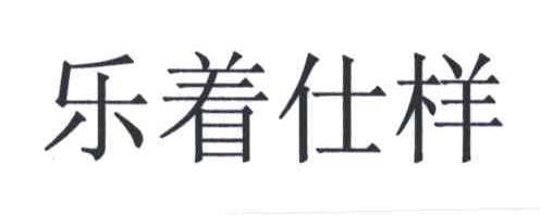 乐着仕样