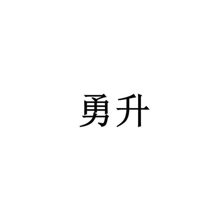 勇升