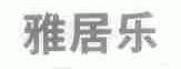 雅居乐
