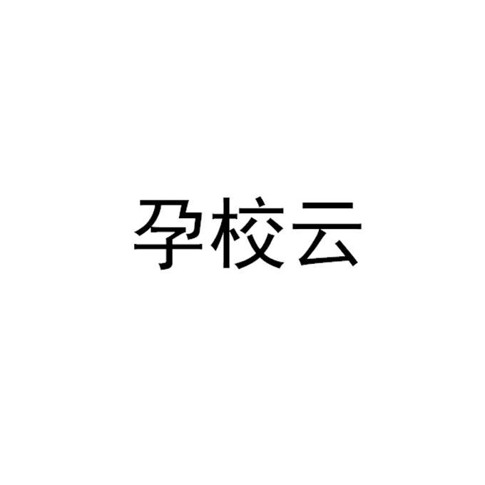 孕校云