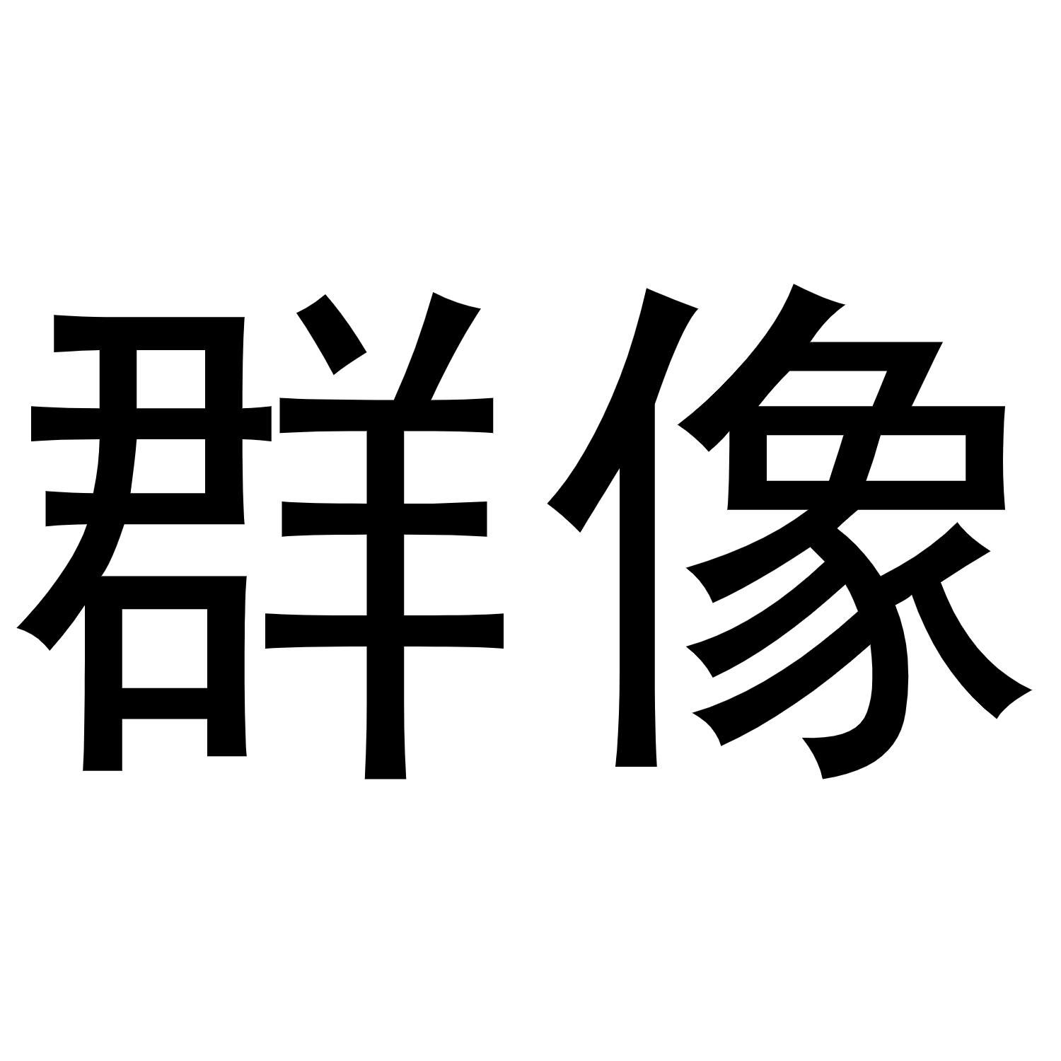 群像