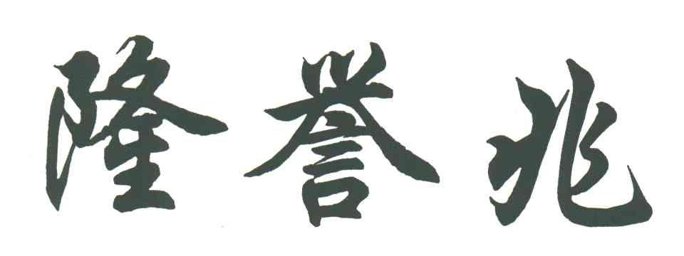 隆兆誉
