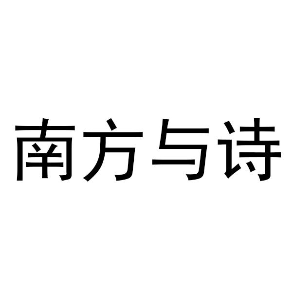 南方与诗
