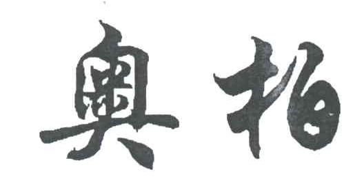 奥柏