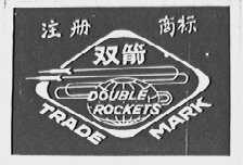 双箭