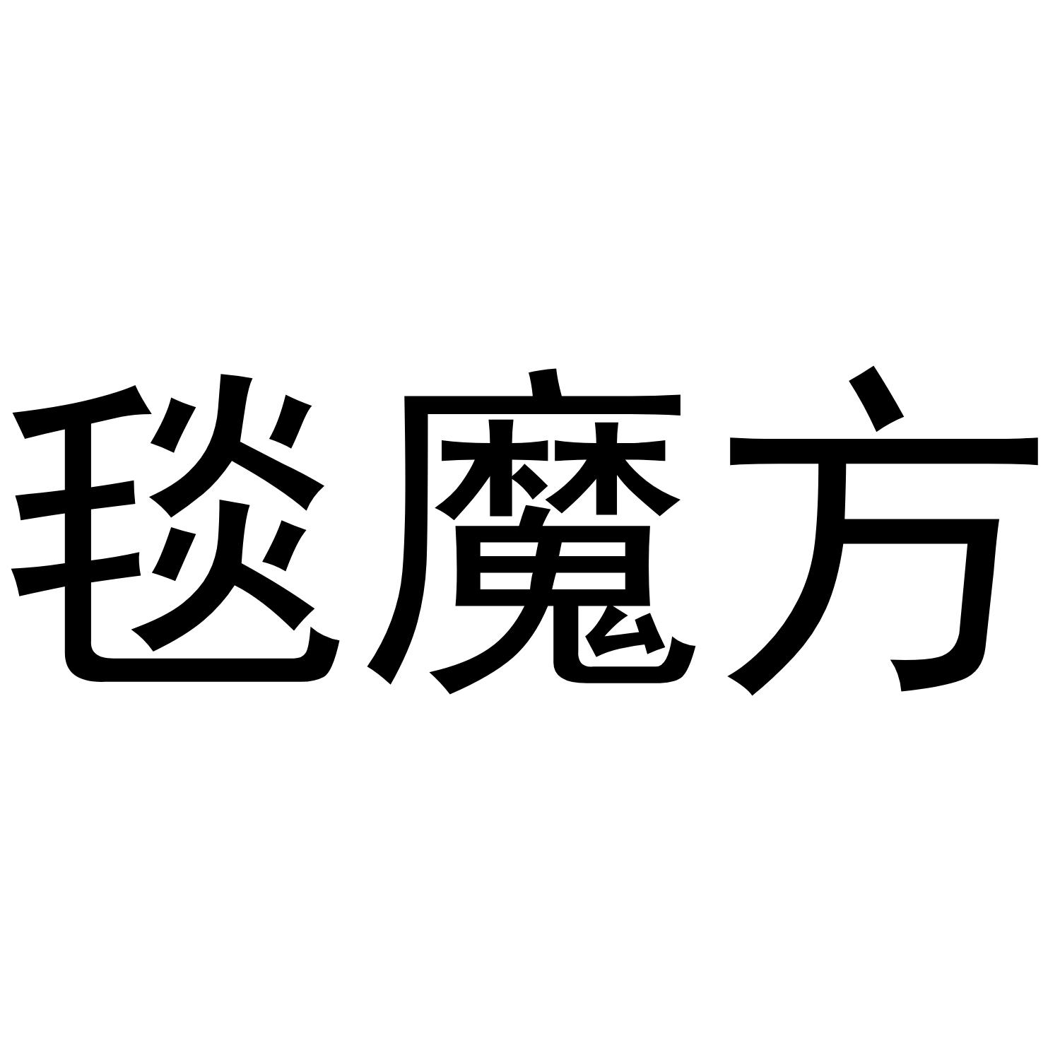 毯魔方