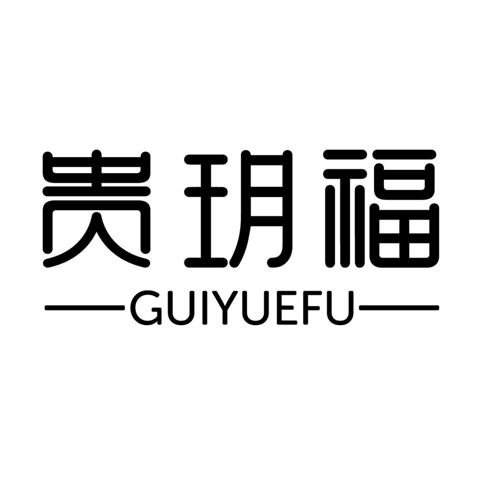 贵玥福