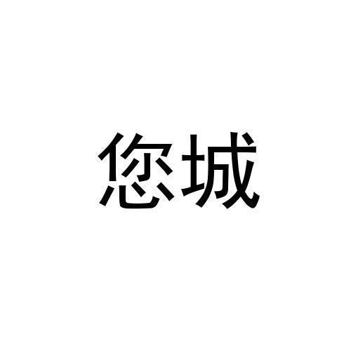 您城