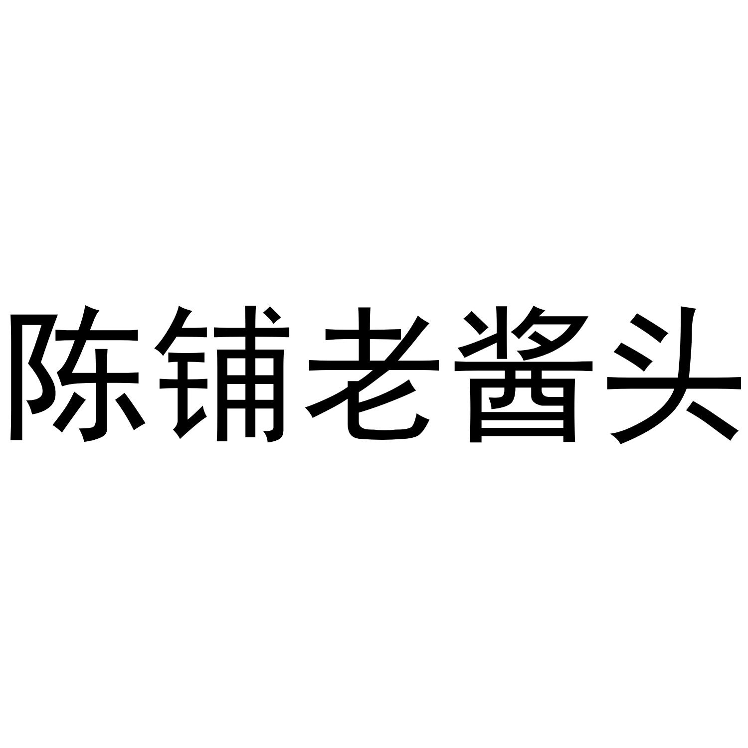 陈铺老酱头