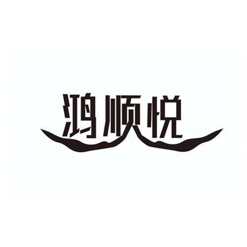 鸿顺悦