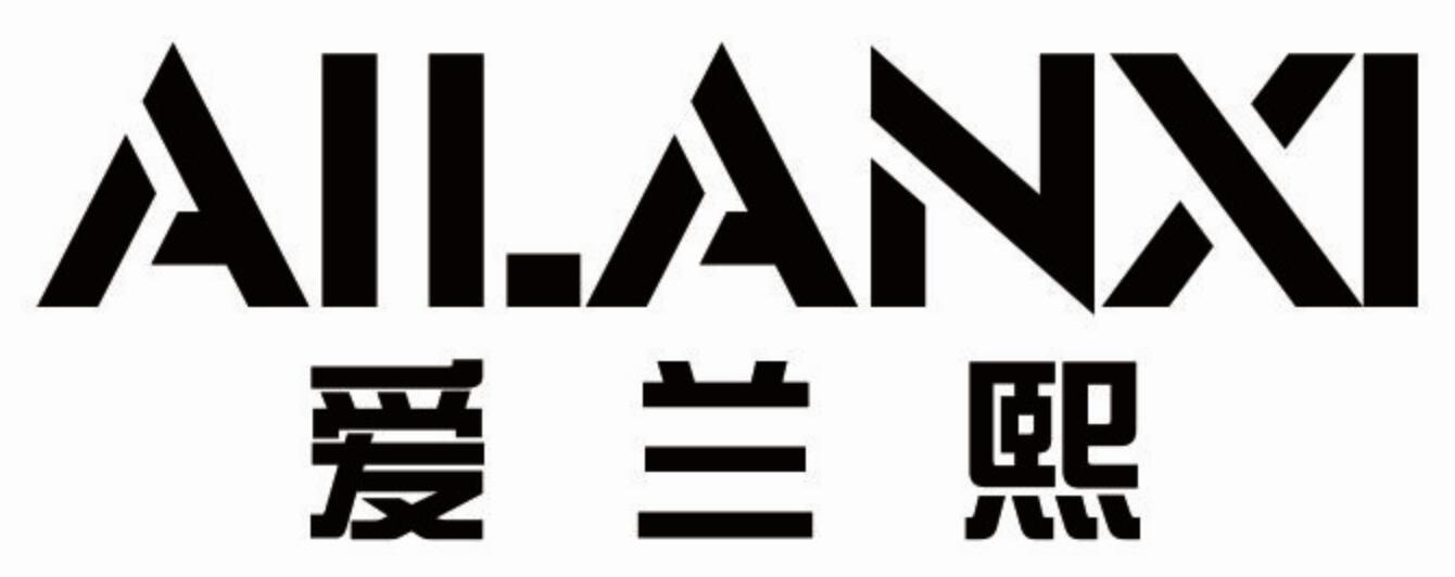 爱兰熙